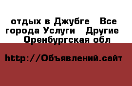 отдых в Джубге - Все города Услуги » Другие   . Оренбургская обл.